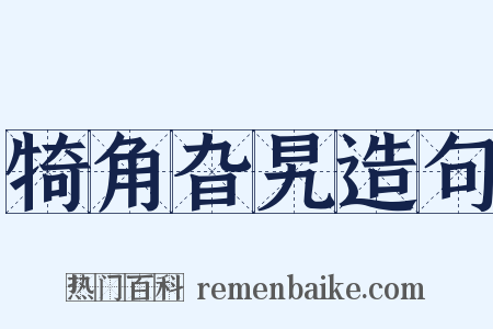 犄角旮旯造句是什么意思的图片